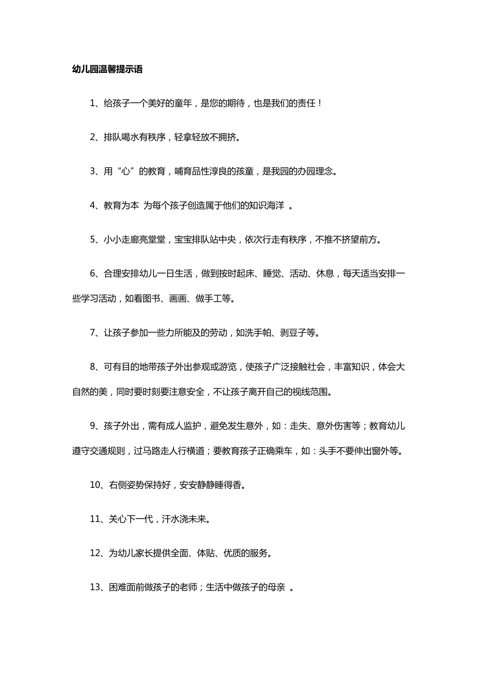 幼儿园温馨提示语_第1页