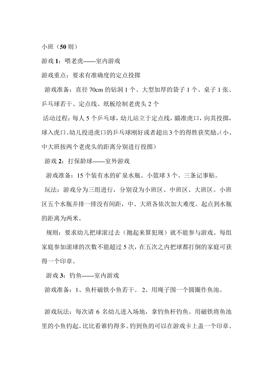 幼儿园游园活动游戏大全_第1页