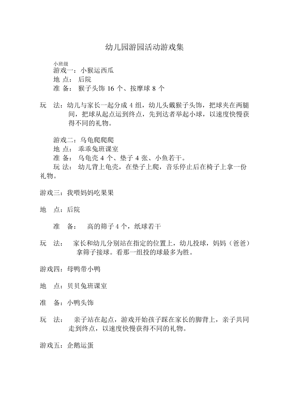 幼儿园游园活动游戏集_第1页