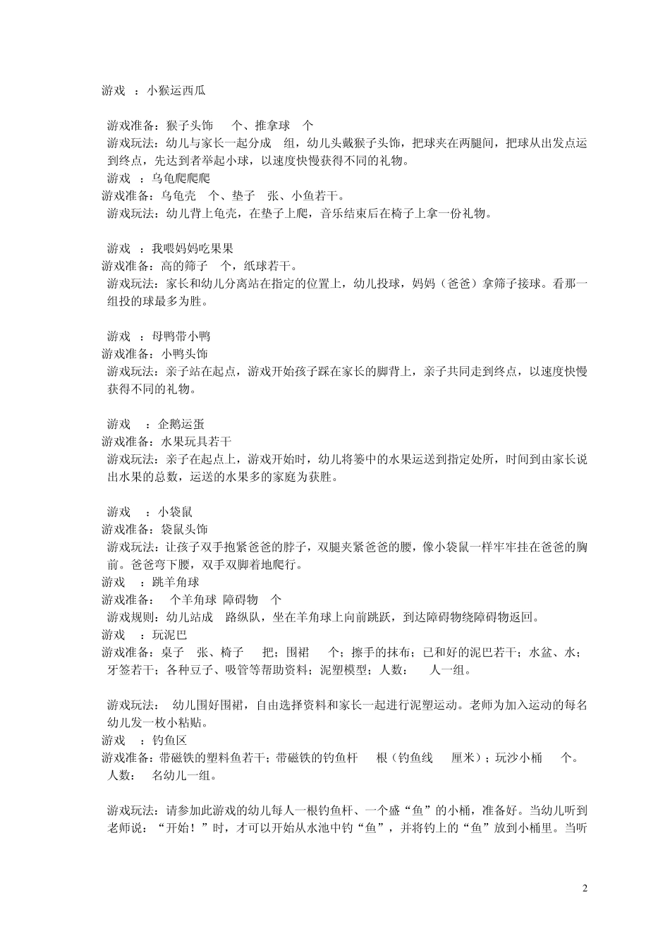 幼儿园游园游戏146则_第2页