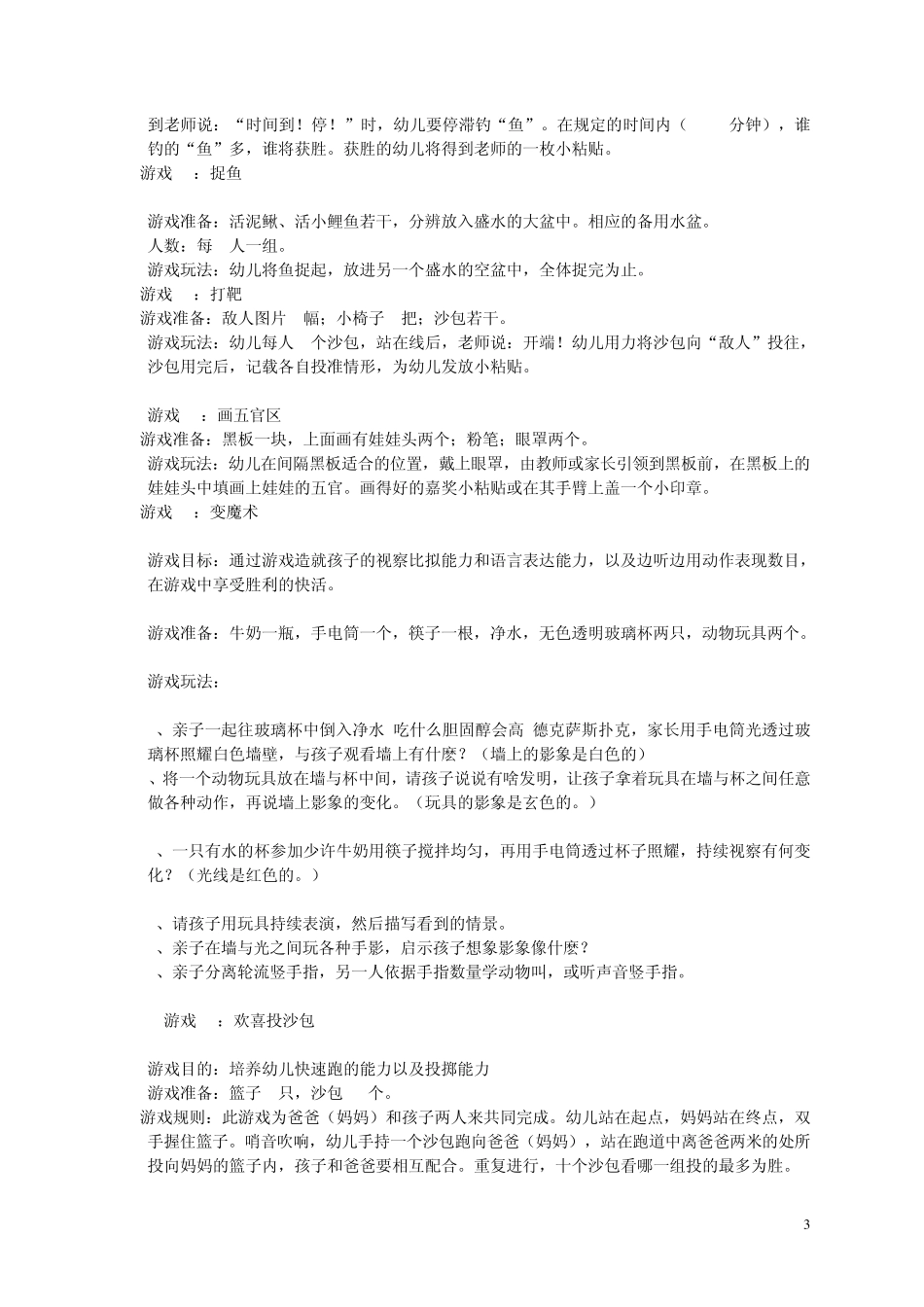 幼儿园游园游戏146则_第3页
