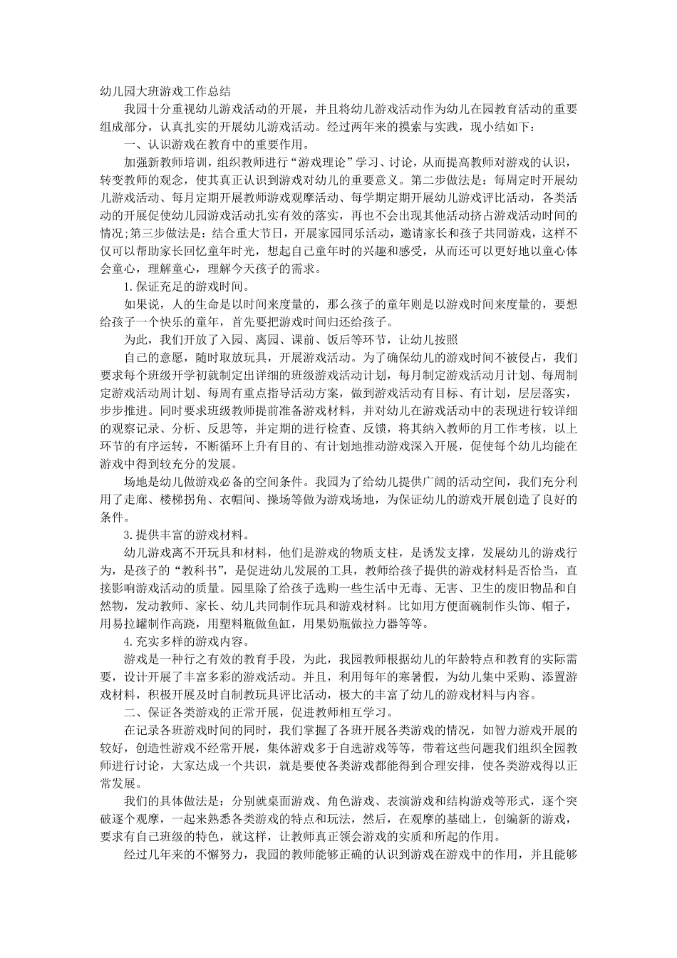 幼儿园游戏工作总结_第1页
