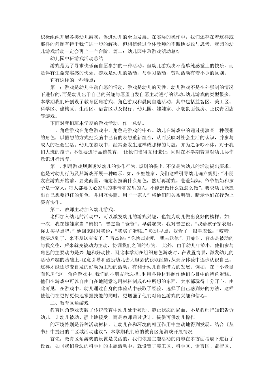 幼儿园游戏工作总结_第2页