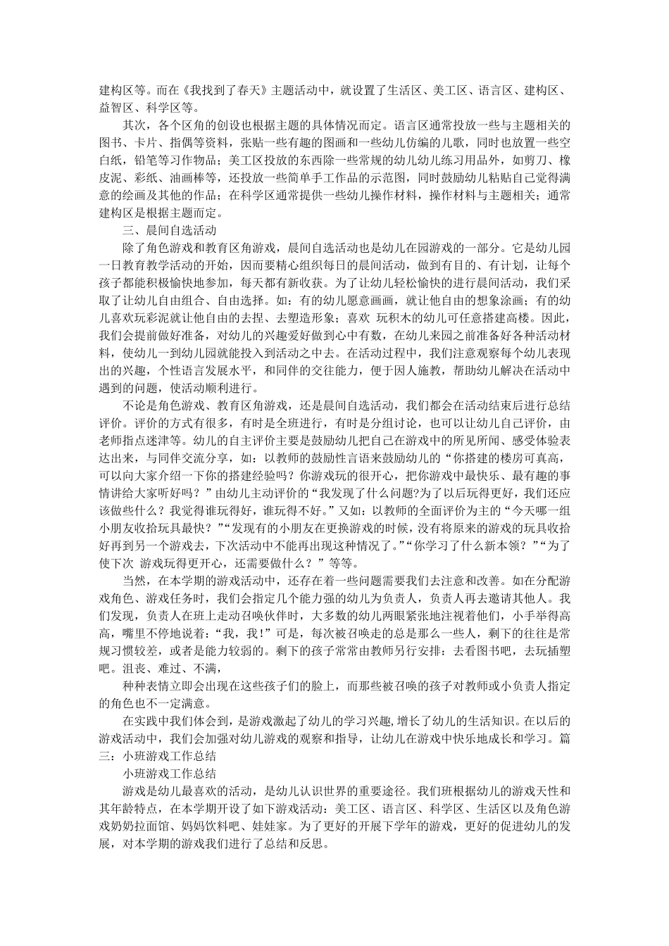 幼儿园游戏工作总结_第3页