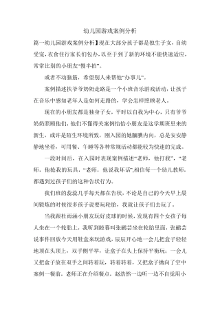 幼儿园游戏案例分析