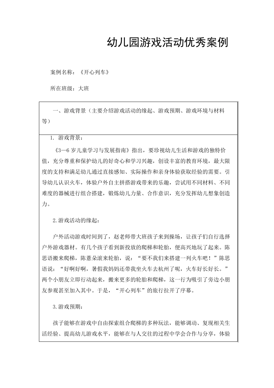 幼儿园游戏活动优秀案例_第1页
