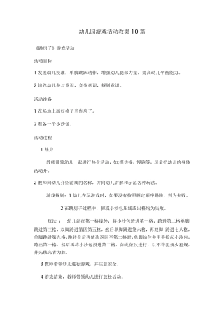 幼儿园游戏活动教案10篇