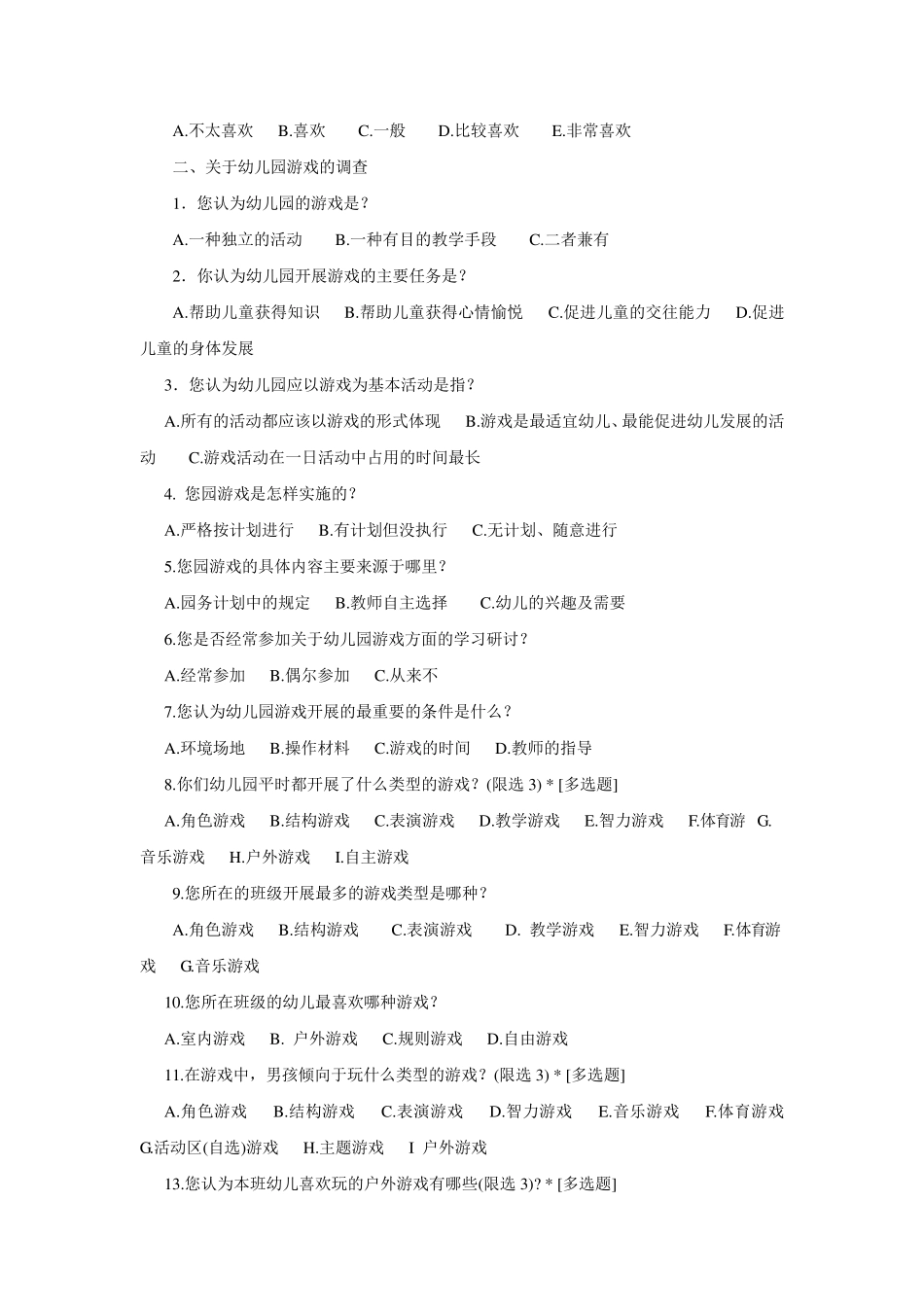 幼儿园游戏活动的调查问卷_第2页