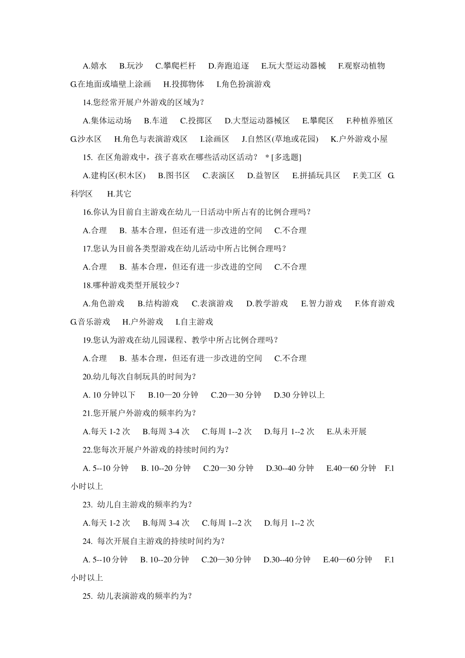 幼儿园游戏活动的调查问卷_第3页