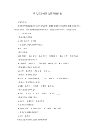 幼儿园游戏活动的调查问卷