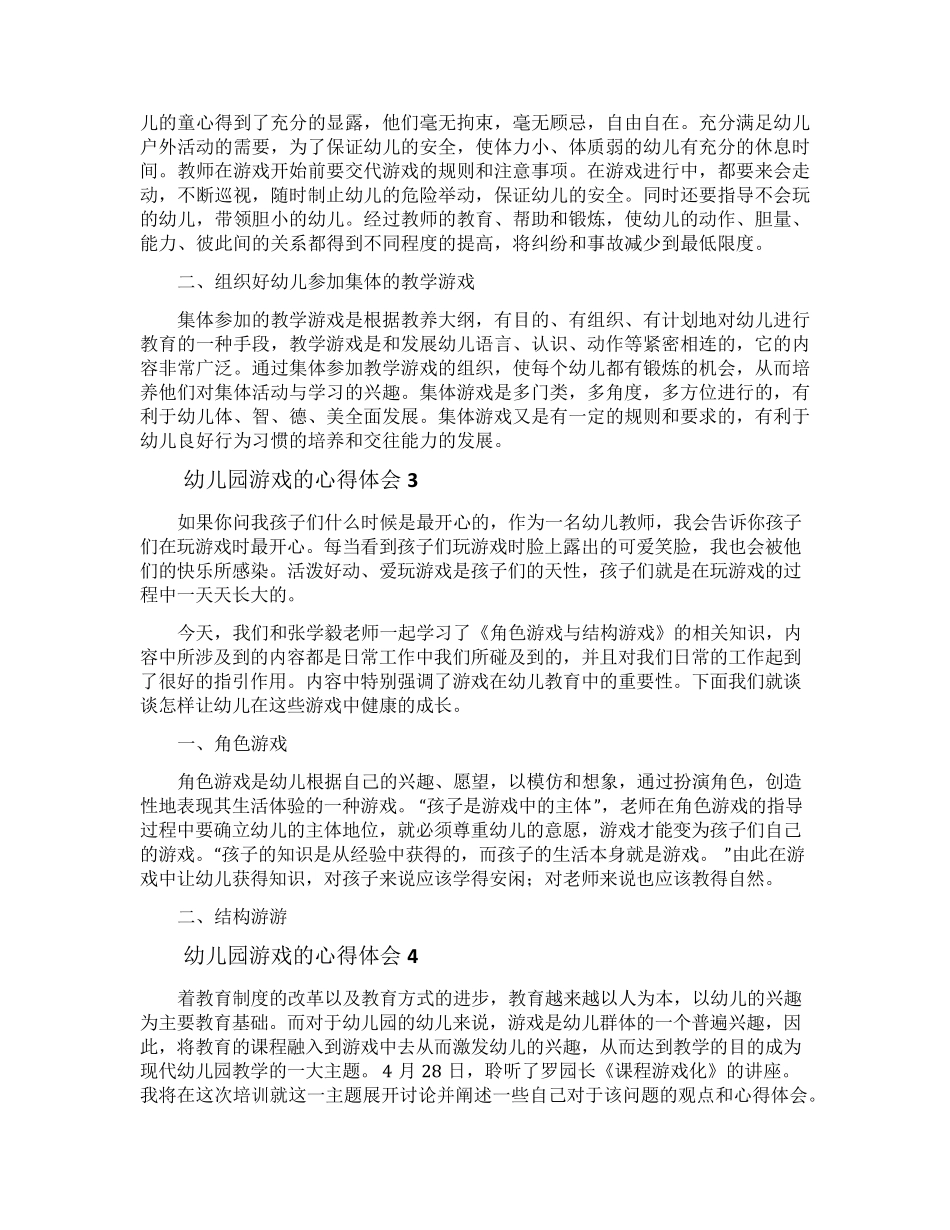 幼儿园游戏的心得体会(10篇)_第2页