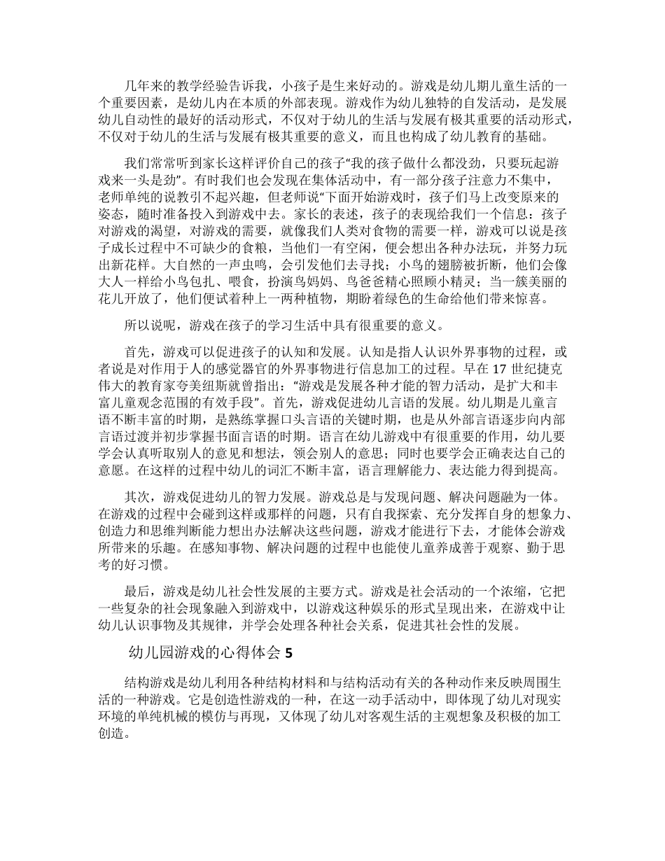 幼儿园游戏的心得体会(10篇)_第3页