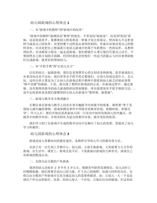 幼儿园游戏的心得体会(10篇)