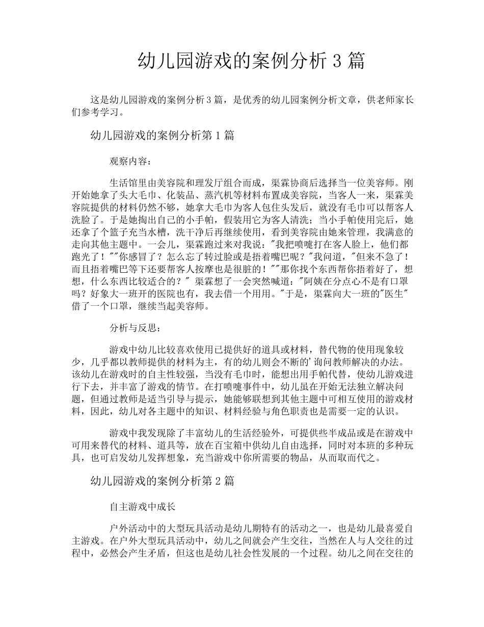 幼儿园游戏的案例分析3篇_第1页