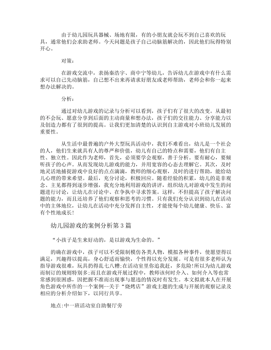 幼儿园游戏的案例分析3篇_第3页