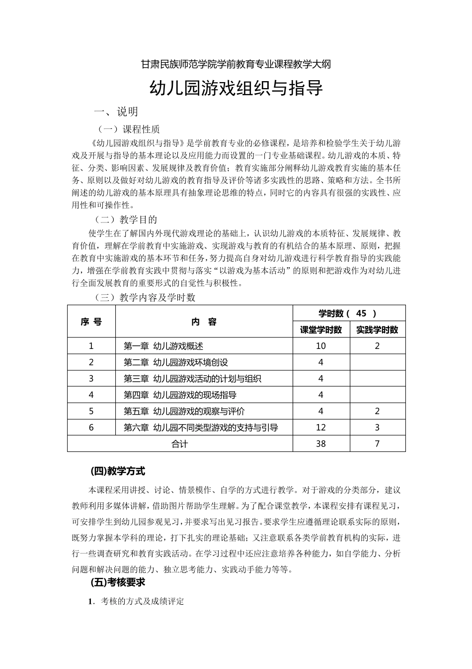 幼儿园游戏组织与指导(大纲)_第1页