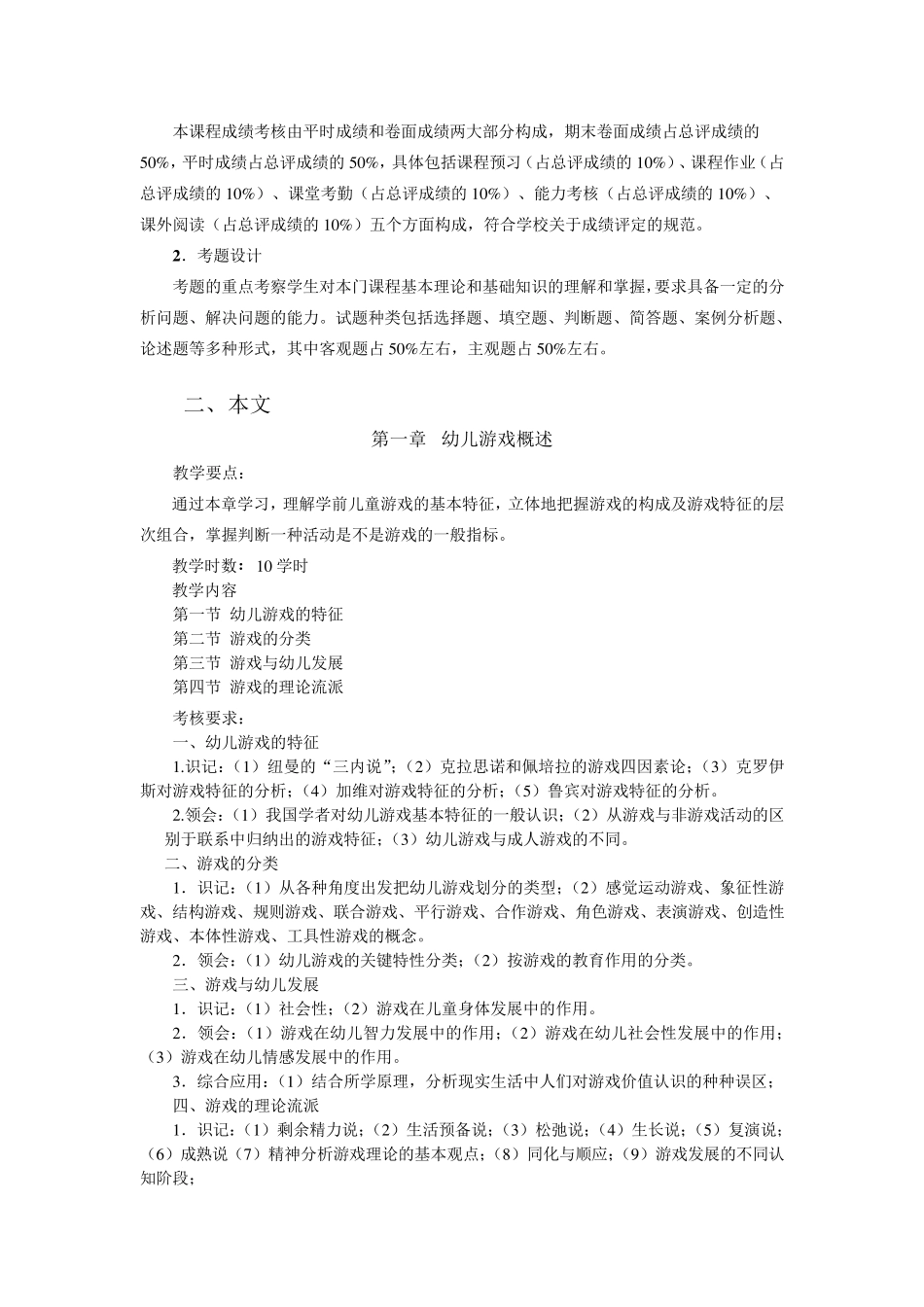 幼儿园游戏组织与指导(大纲)_第2页