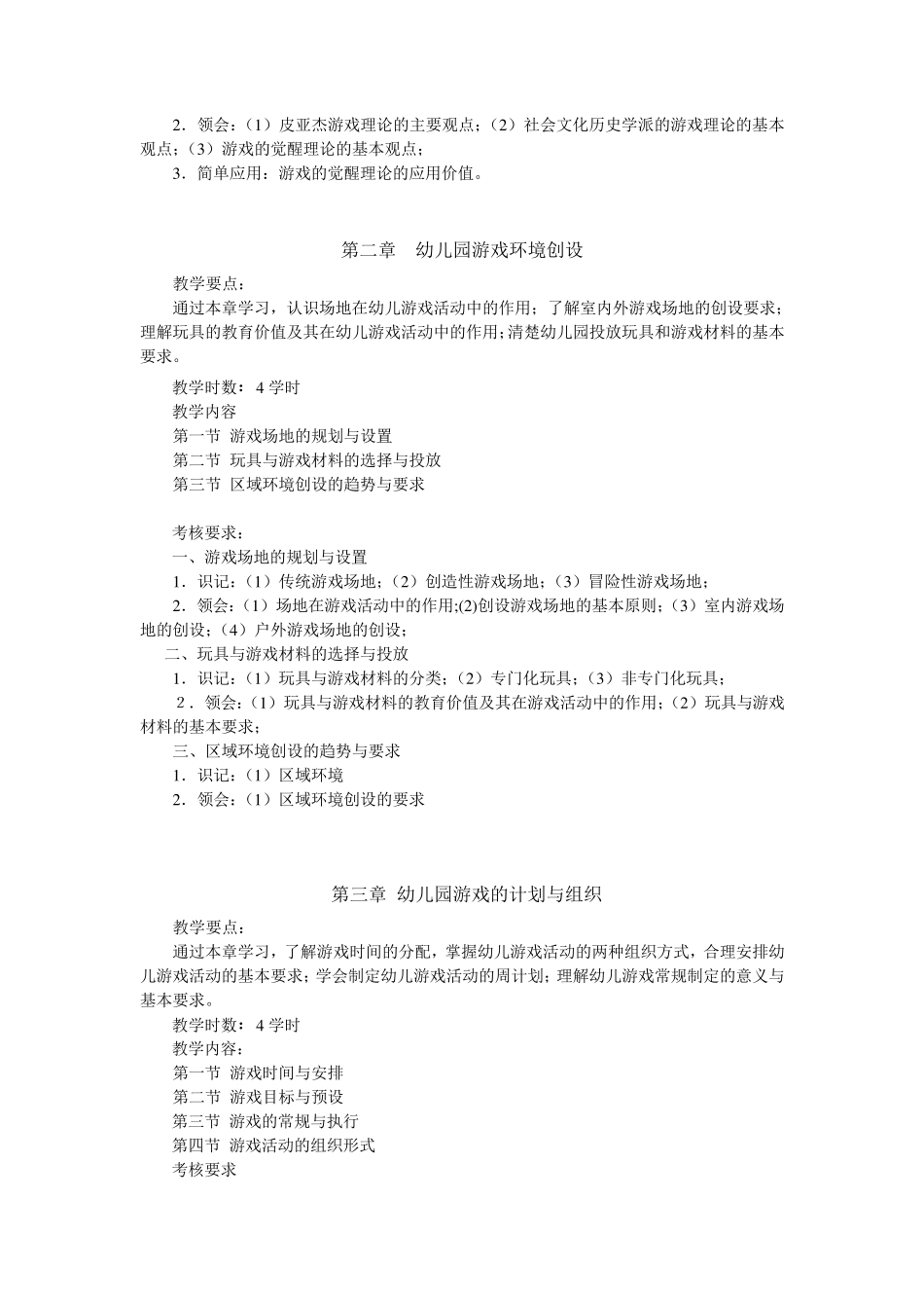 幼儿园游戏组织与指导(大纲)_第3页