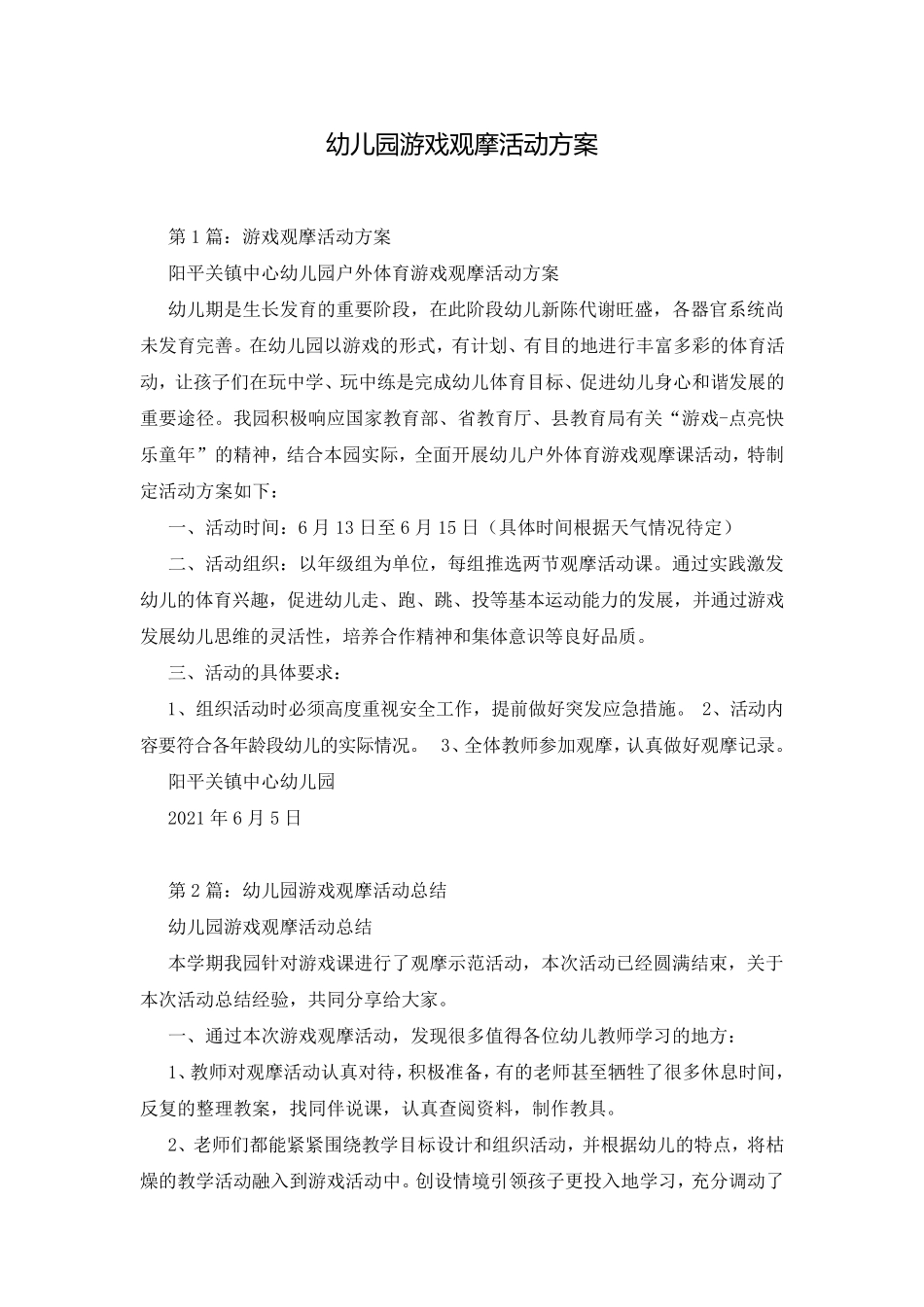 幼儿园游戏观摩活动方案_第1页