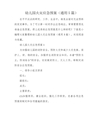 幼儿园火灾应急预案(通用5篇)