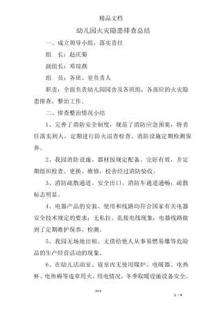 幼儿园火灾隐患排查总结