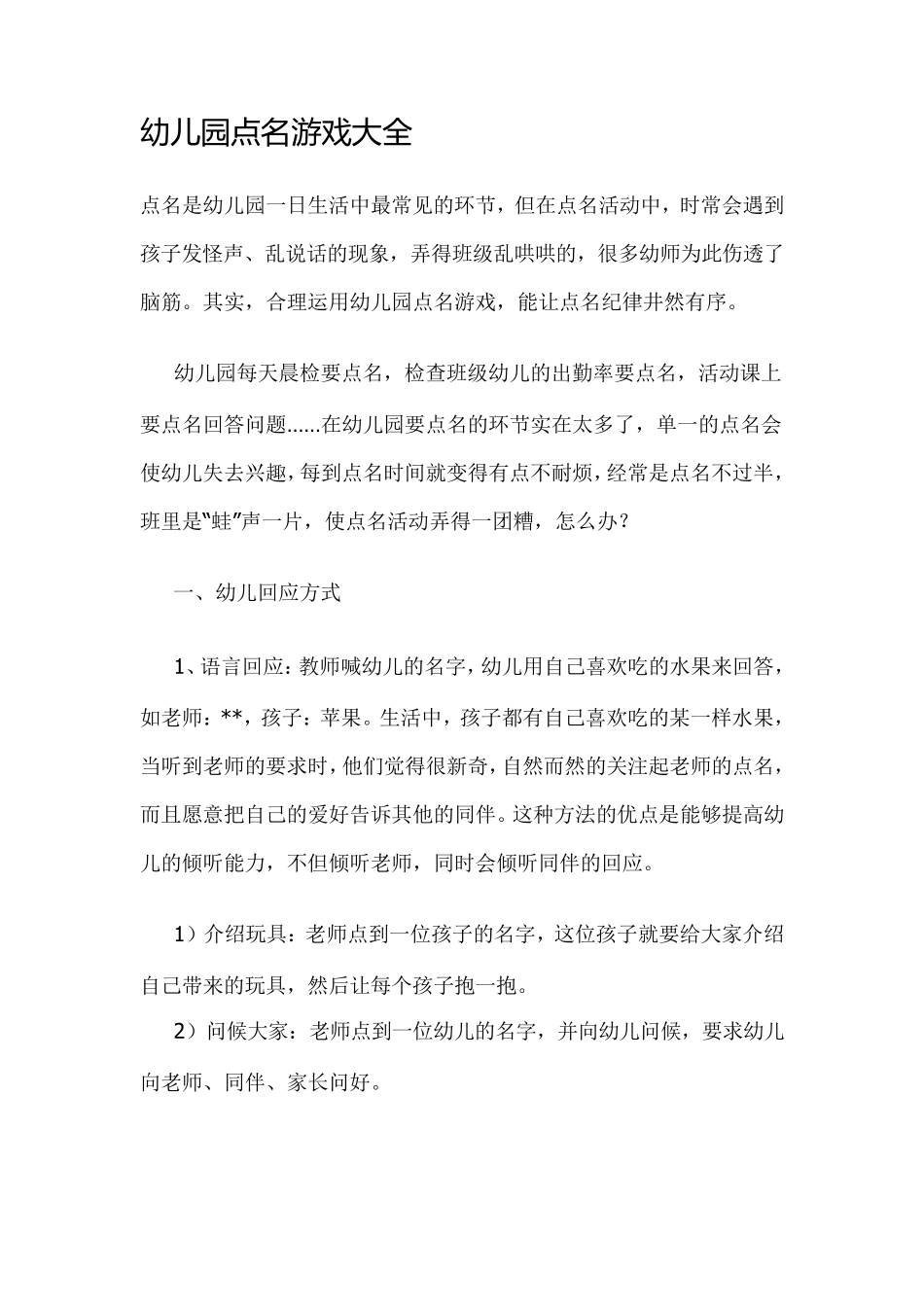 幼儿园点名游戏大全_第1页