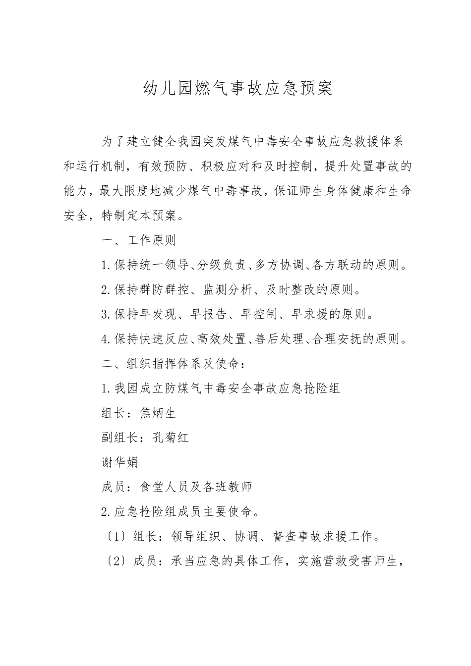 幼儿园燃气事故应急预案_第1页