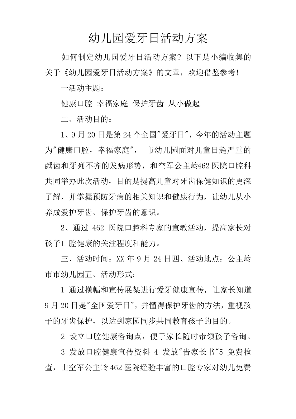 幼儿园爱牙日活动方案_第1页