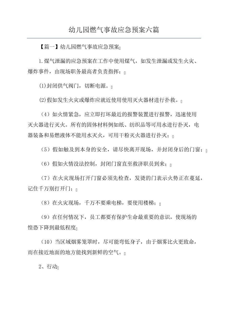 幼儿园燃气事故应急预案六篇_第1页