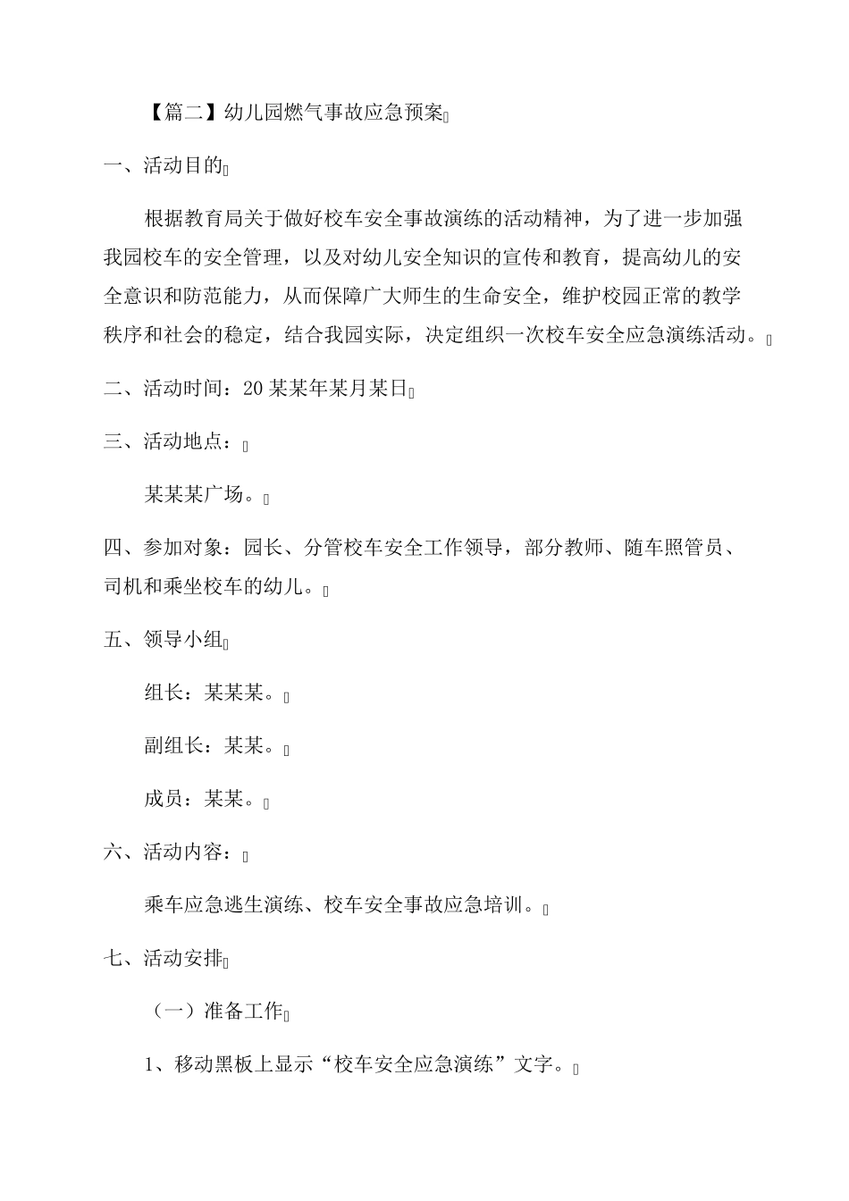 幼儿园燃气事故应急预案六篇_第3页