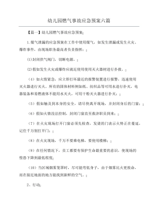幼儿园燃气事故应急预案六篇
