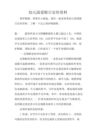 幼儿园爱眼日宣传资料