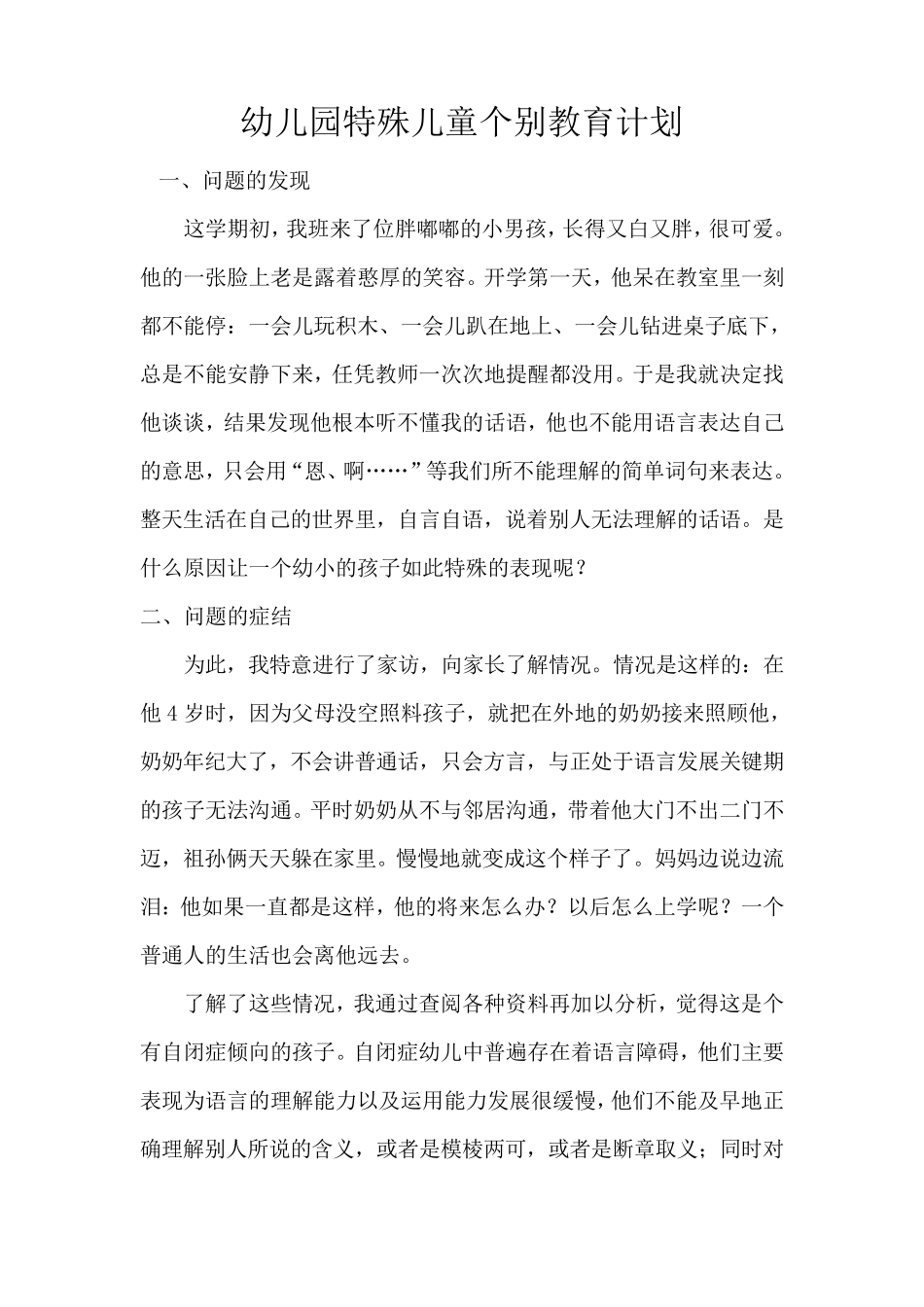 幼儿园特殊儿童个别教育计划_第1页