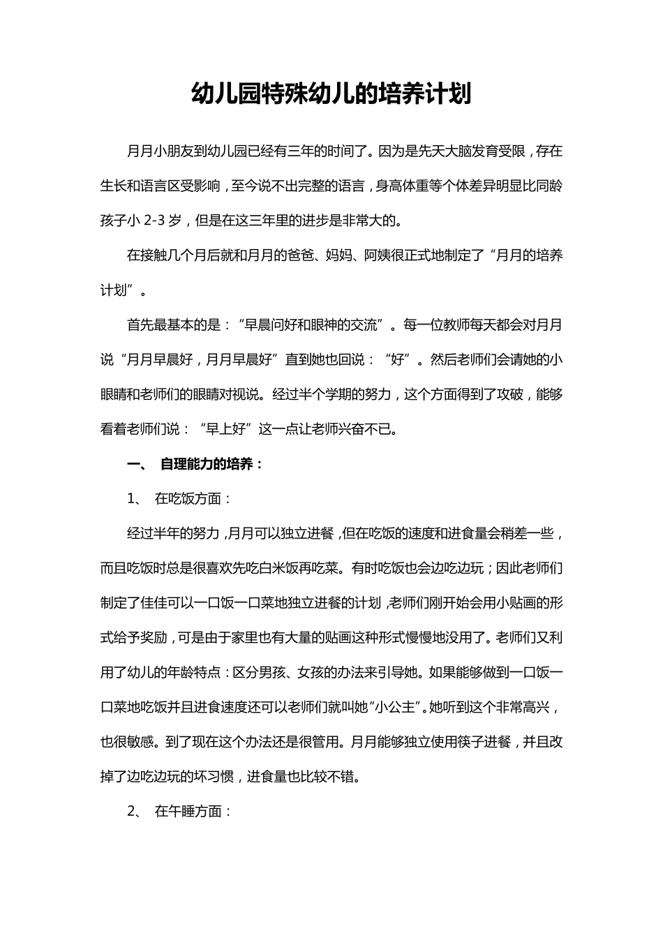 幼儿园特殊儿童管理制度_第2页