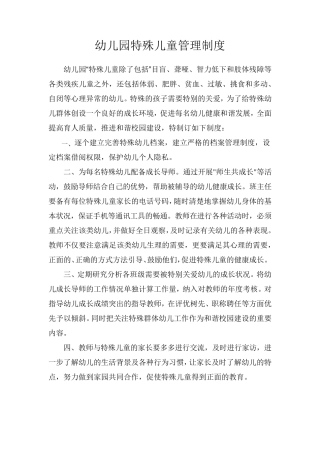 幼儿园特殊儿童管理制度