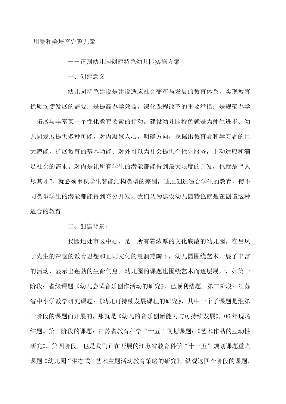 幼儿园特色办园实施方案_第1页