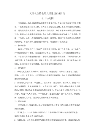 幼儿园特色建设计划)