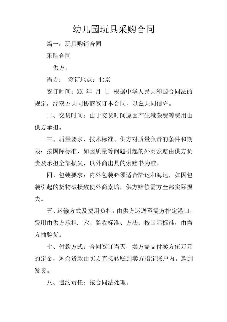 幼儿园玩具采购合同_第1页