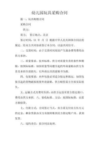 幼儿园玩具采购合同