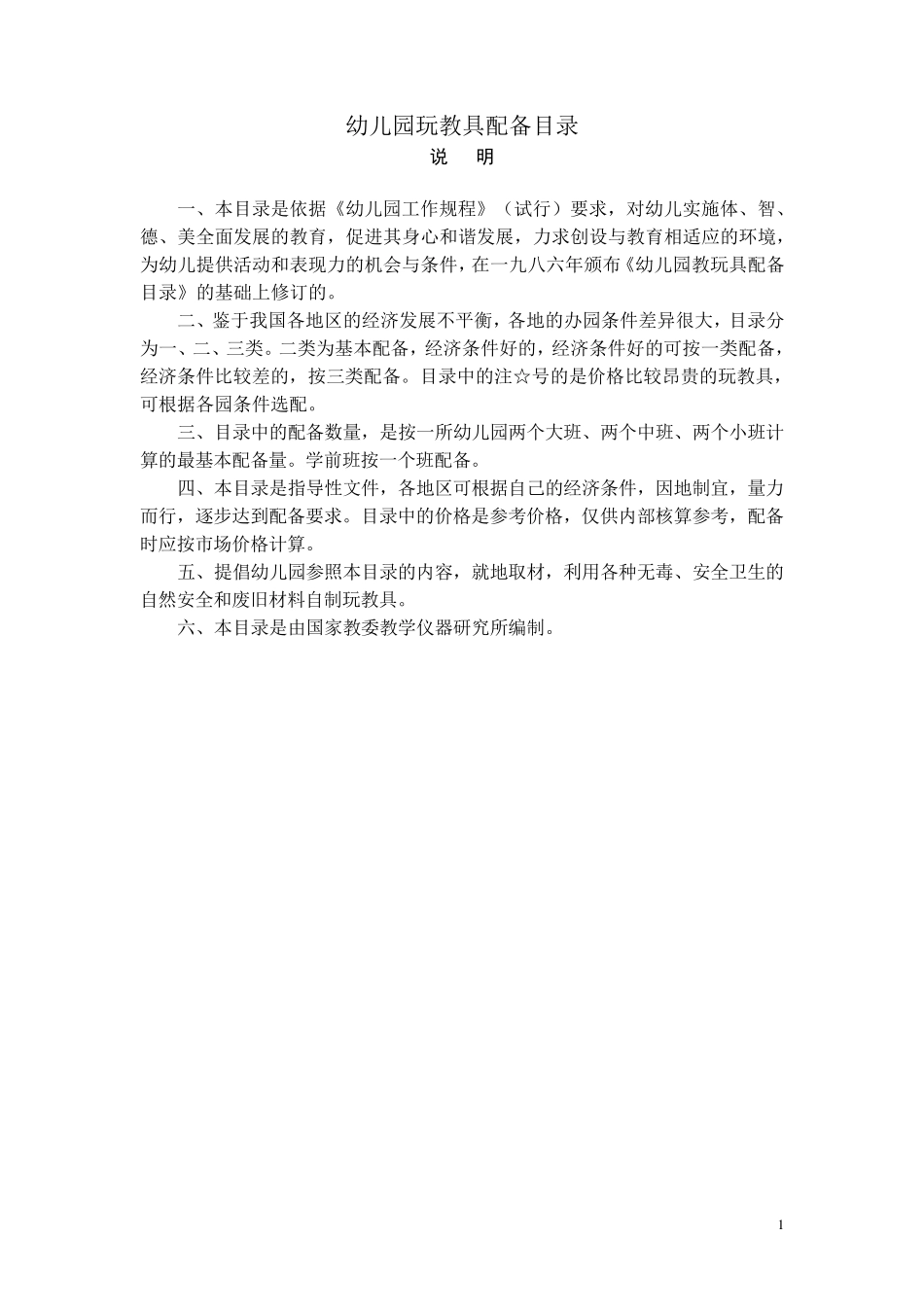幼儿园玩教具配备目录_第1页