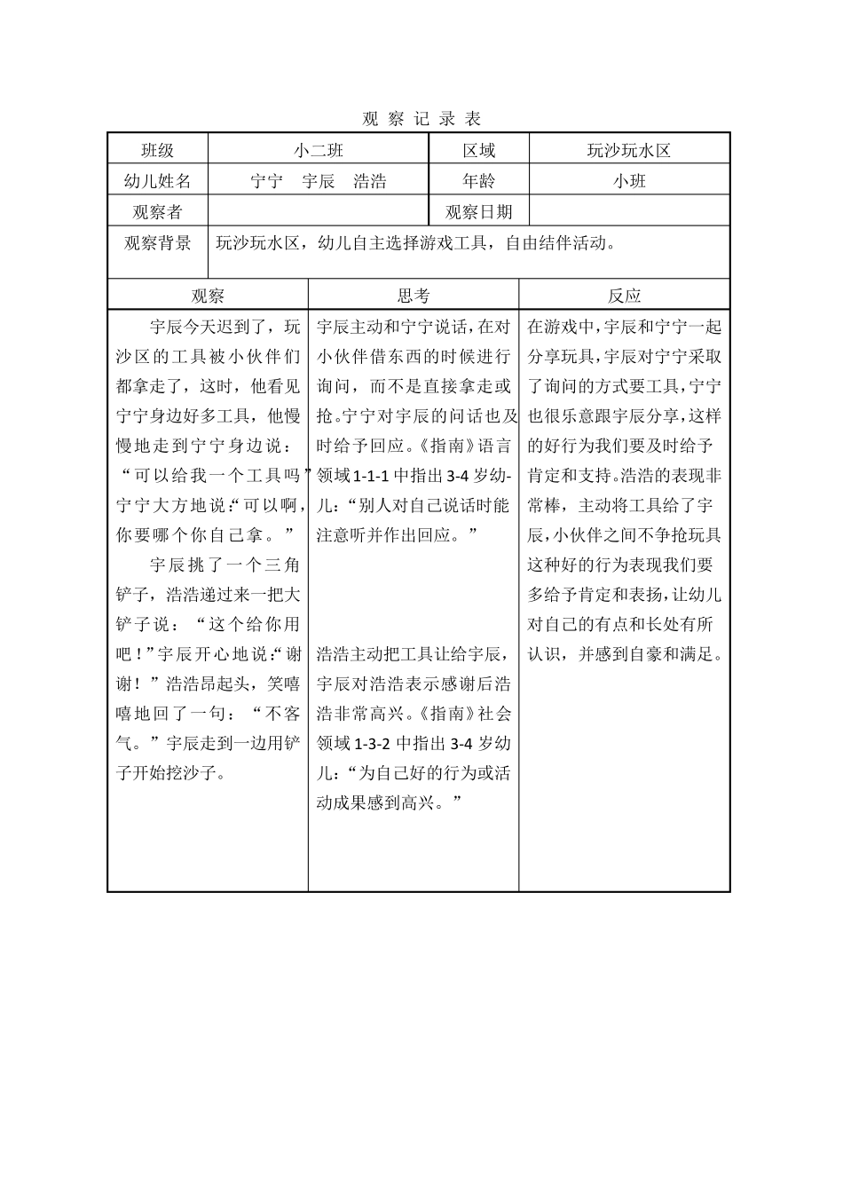 幼儿园玩沙玩水区观察记录表_第1页
