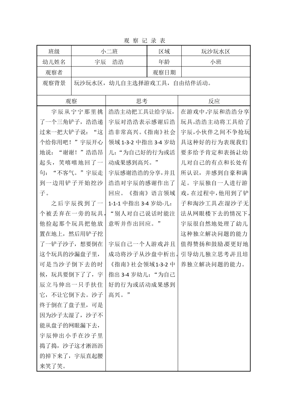 幼儿园玩沙玩水区观察记录表_第2页