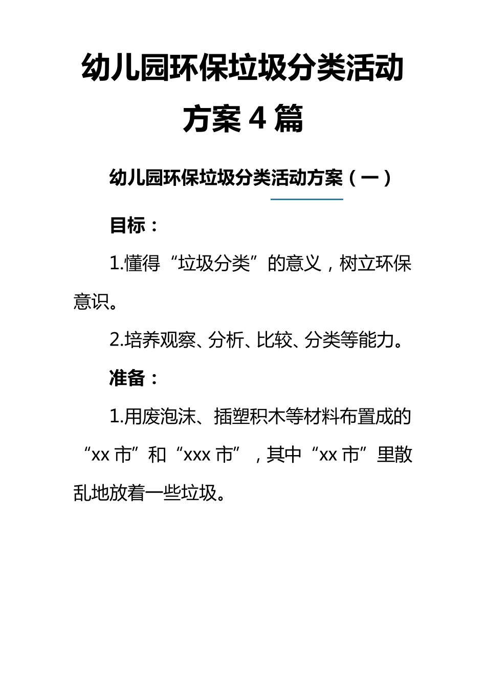 幼儿园环保垃圾分类活动方案4篇_第1页