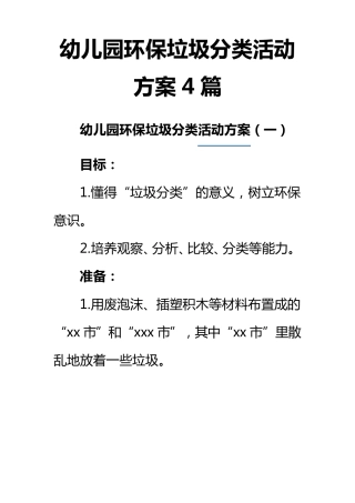 幼儿园环保垃圾分类活动方案4篇