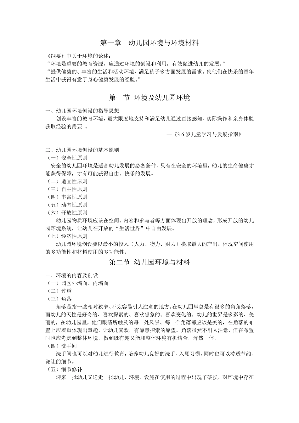 幼儿园环境与创设教案_第2页