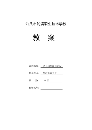 幼儿园环境与创设教案