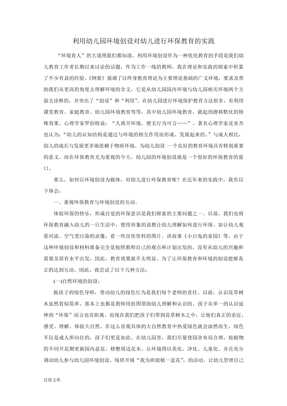 幼儿园环境创设与幼儿环保教育_第1页