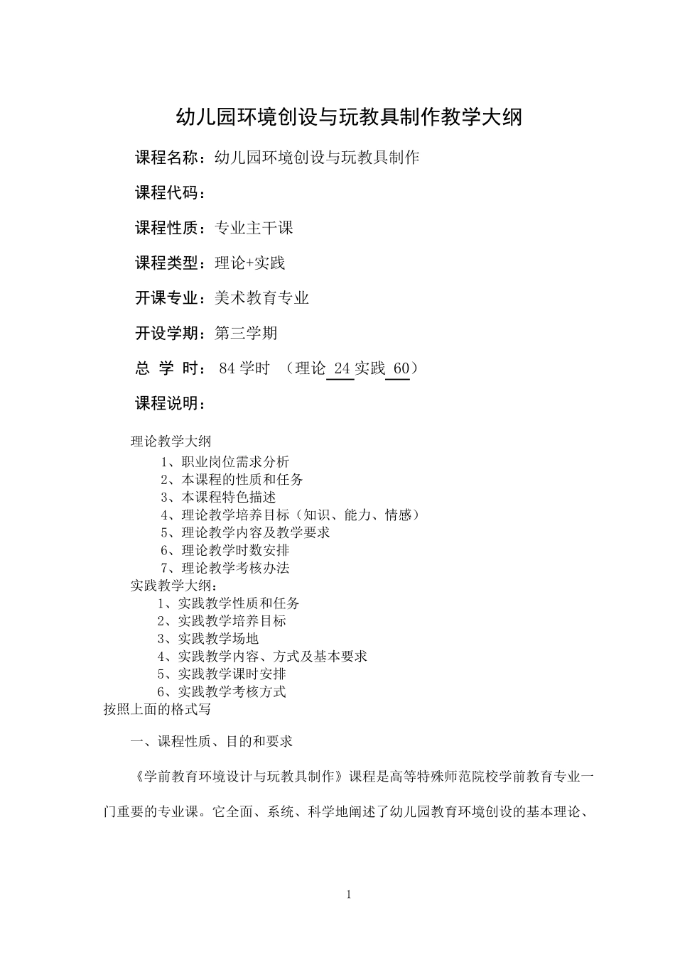 幼儿园环境创设与玩教具制作教学大纲_第1页