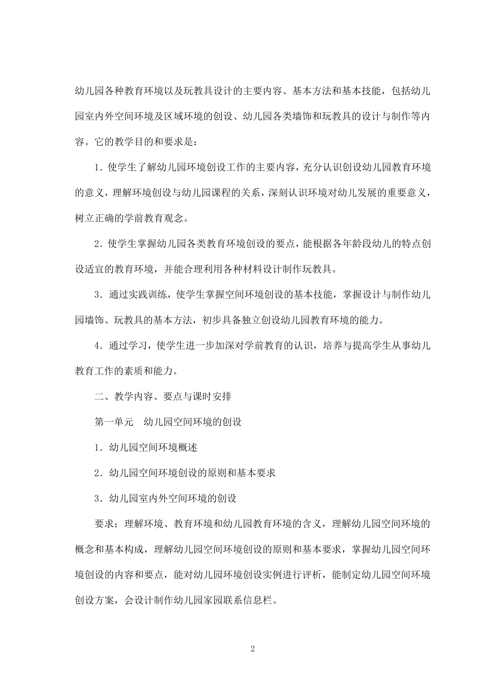 幼儿园环境创设与玩教具制作教学大纲_第2页