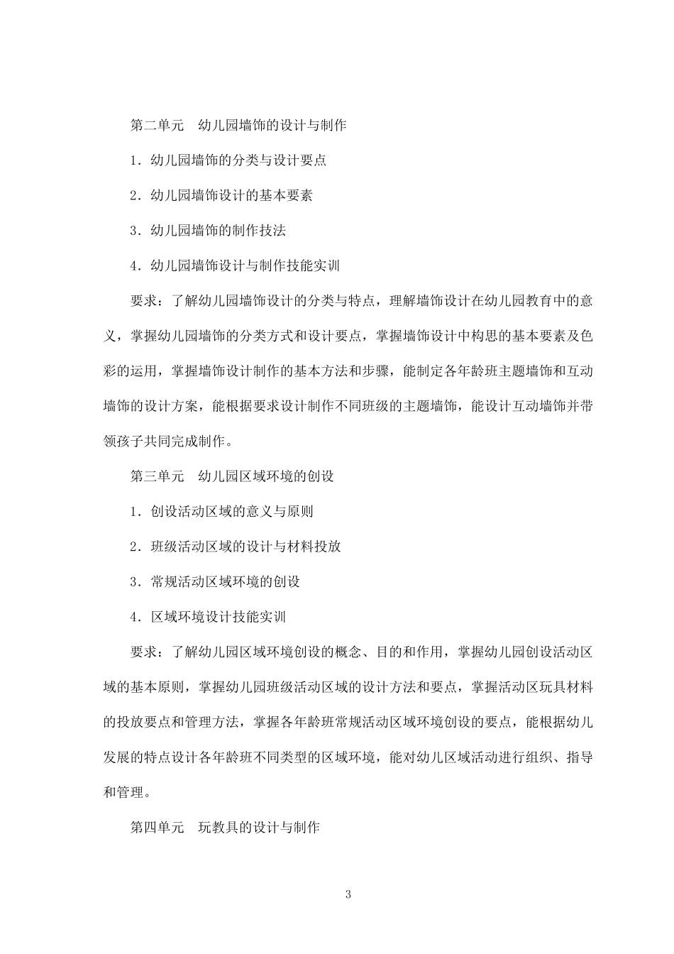 幼儿园环境创设与玩教具制作教学大纲_第3页